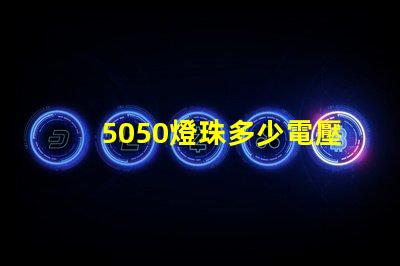 5050燈珠多少電壓 5050燈珠是多少瓦